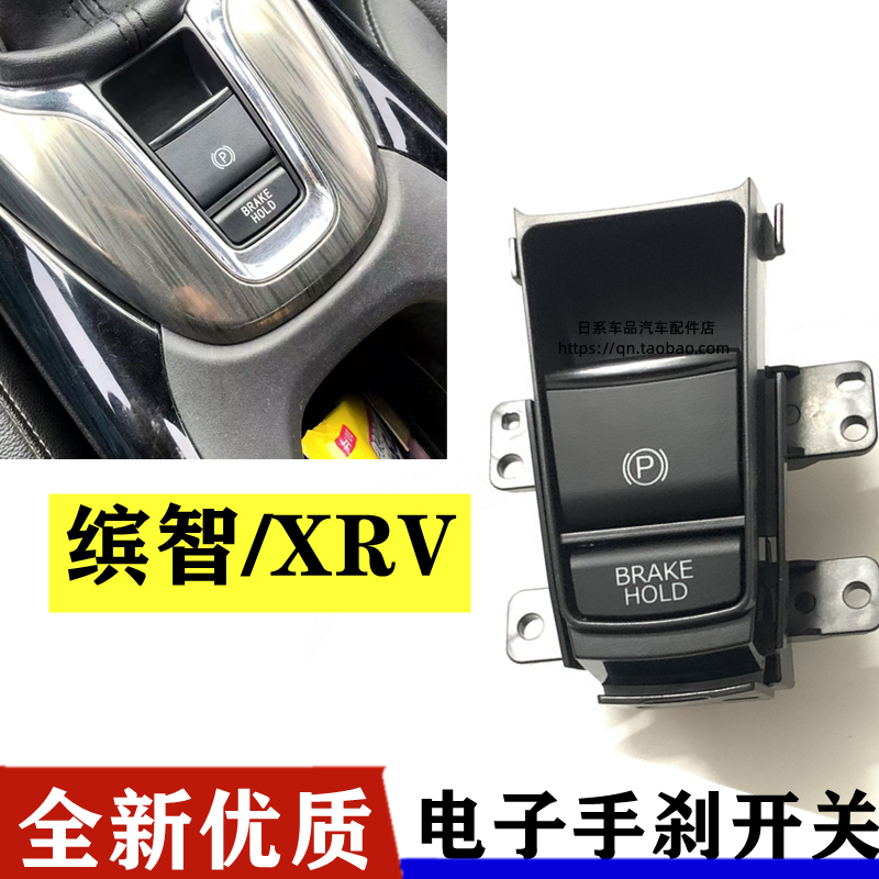 适配本田XRV 缤智电子手刹开关手刹按键P字键按钮驻车制动器总成