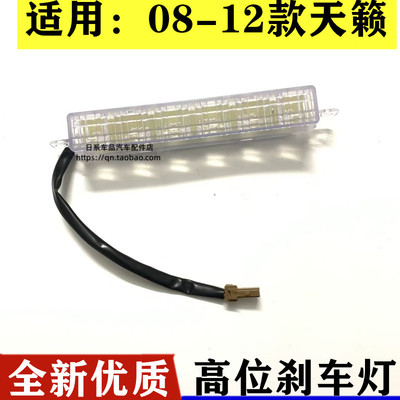适用于日产08-12款天籁高位刹车灯总成防追尾灯后刹车灯led灯