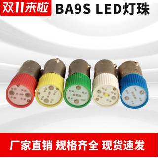 LED按钮指示灯珠灯泡卡口BA9S插口E106.3v12v24V30V110v220v380