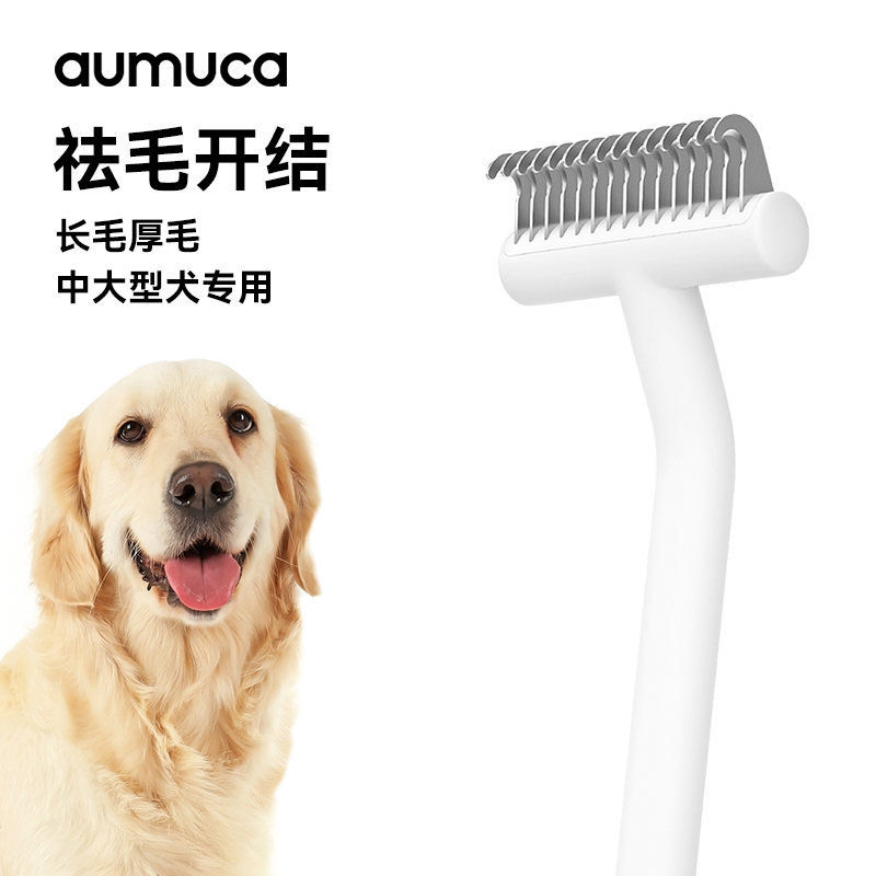 aumuca狗狗开结梳狗毛打薄梳