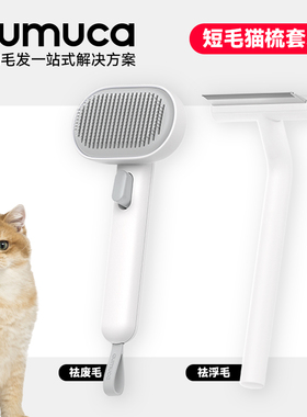 aumuca猫咪美容套装短毛猫狗梳子去浮毛针梳浮毛梳套装