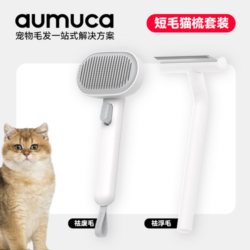 aumuca猫咪美容套装短毛猫狗梳子去浮毛针梳浮毛梳套装