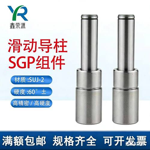 SGP滑动导柱精密加硬包邮