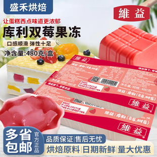 维益双莓库利果冻布丁蛋糕面包泡芙甜品内馅法式甜点慕斯夹心食材