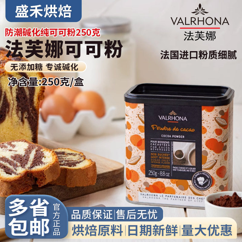 法芙娜可可粉250g法国生巧克力粉