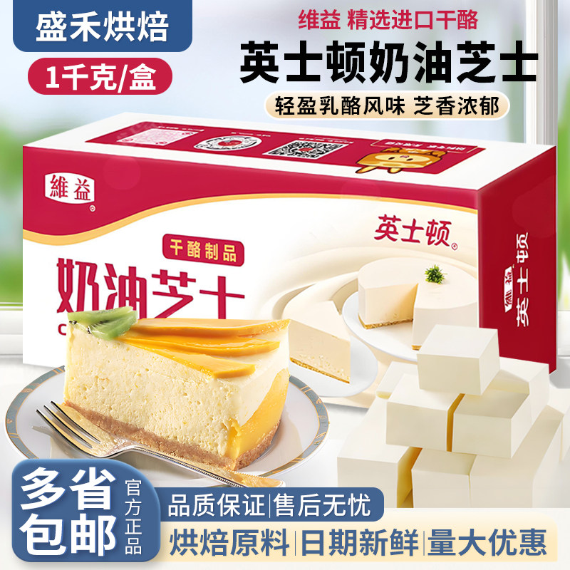 维益英士顿奶油芝士 干酪奶酪轻乳酪蛋糕奶油芝士烘焙商用原料1kg