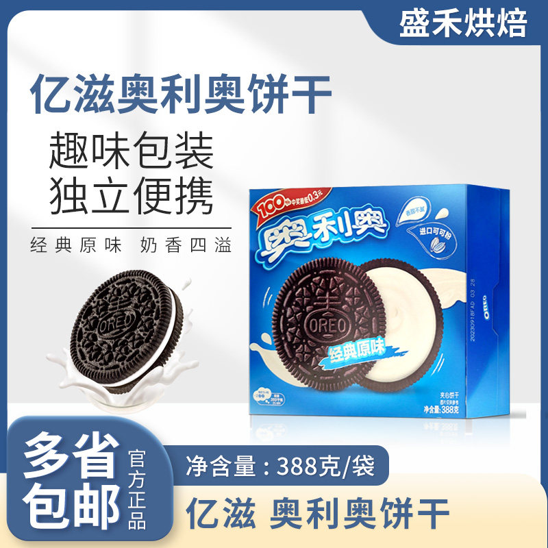 奥利奥夹心饼干原味388G盒装小吃零食办公室休闲秋季网红整箱包邮