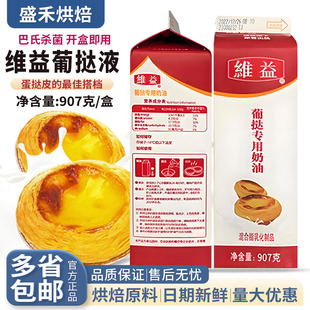 包邮 蛋挞皮蛋液家用烘焙原料 蛋挞专用奶油葡式 维益葡挞液907g