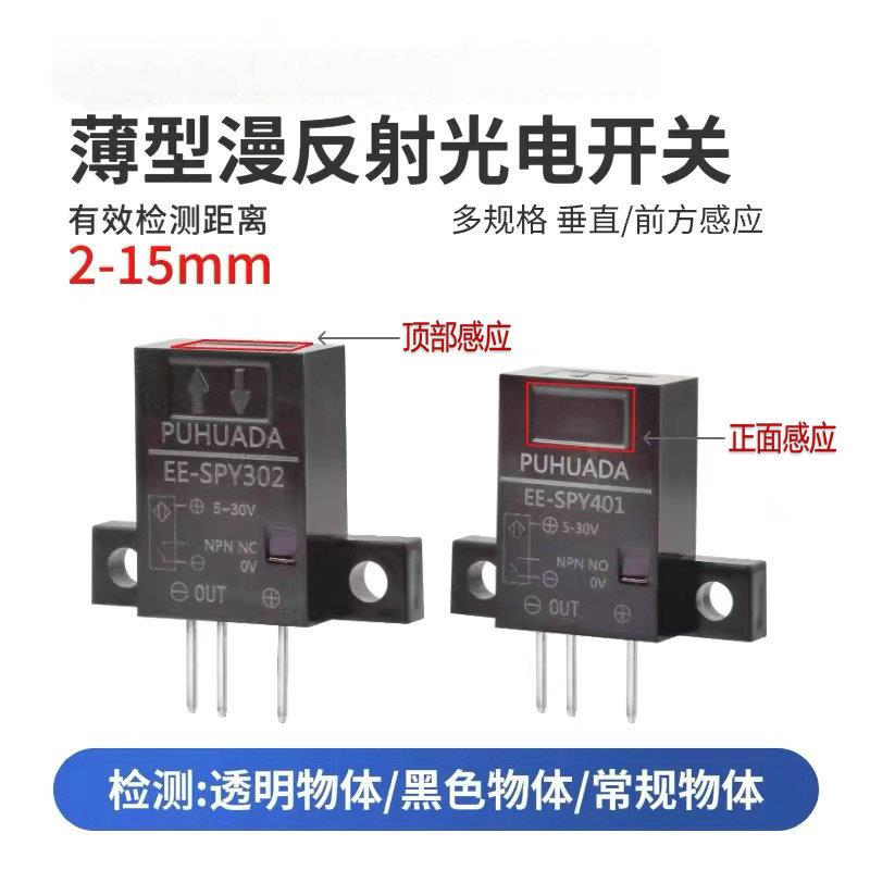 扁型漫反射光电传感器EE-SPY402/301/SPT401/302微型电眼开关薄型