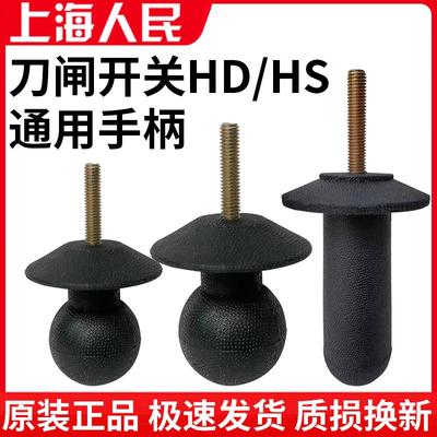 原装闸刀开关手柄球HD11F HS11B刀开关隔离配件柜内操作塑料开合