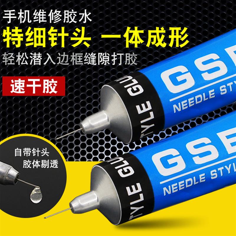 GSE手机屏幕胶水透明 翘屏换屏边框密封维修专用胶水手工通用胶水