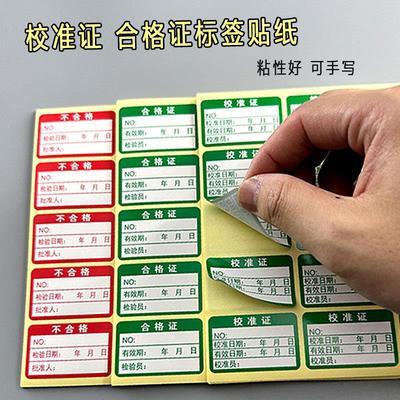 不干胶贴纸标签绿色合格证仪器设备校准证计量量具检验标安全合格