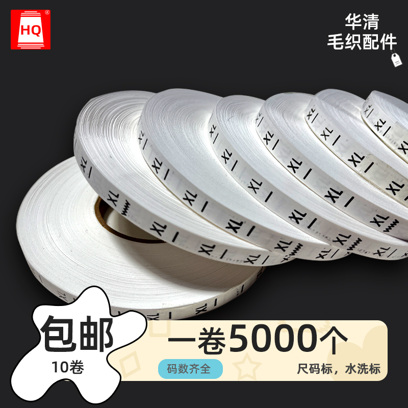 华清/HQ尺码标4000每卷量大价优