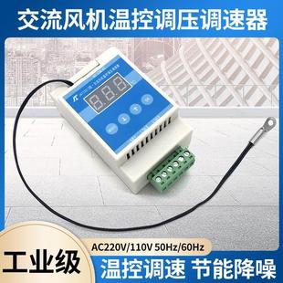 交流110V风机电机水泵 AC220V机柜风扇温控调速 温控调温调压调速