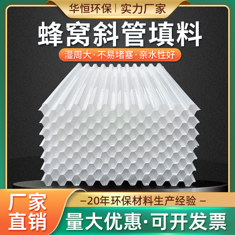 PP六角蜂窝斜管填料全新
