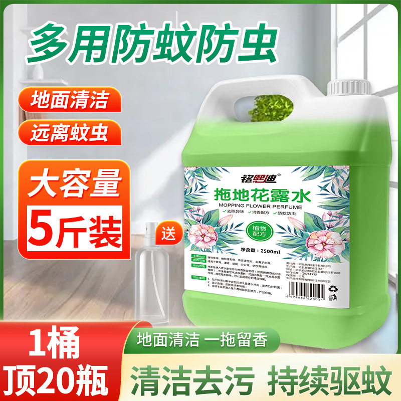 拖地花露水专用清洁剂家用清洁液洗驱蚊托地用的呕蚊花路水去异味