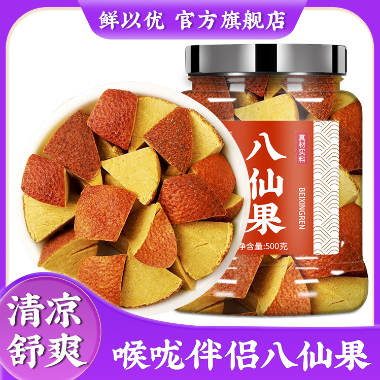 八仙果橘红原味清凉润喉干货