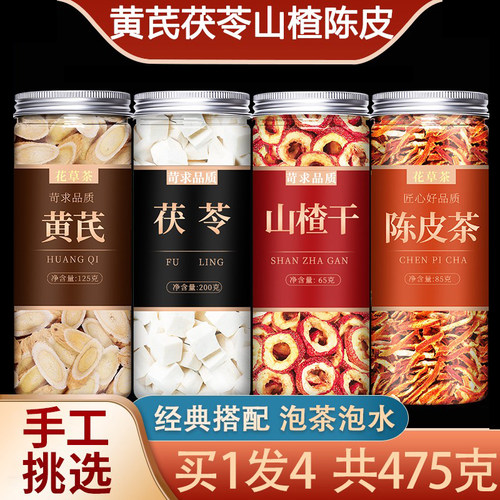 黄芪茯苓山楂陈皮正品500g