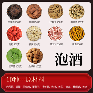 男人泡酒 药材十全大补专用中药材鹿茸中草药肾配方药酒壮泡酒料