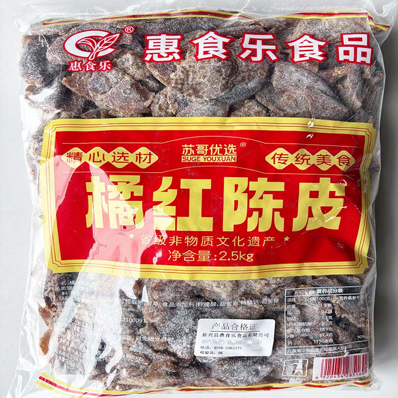 2.5kg惠食乐橘红陈皮零食蜜饯新兴凉果特产批发