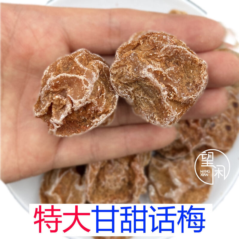 望闲特大话梅甘甜甘草甜酸咸味话梅皇零食泡水新兴凉果特产
