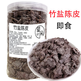 望闲竹盐陈皮罐装瓶装零食即食老陈皮干甜咸味陈皮新兴凉果