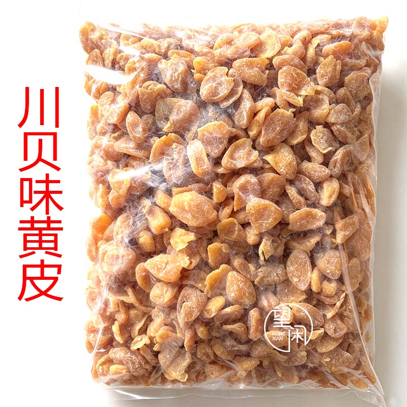 2.5kg望闲川贝味黄皮干新兴凉果特产批发大袋散装包邮