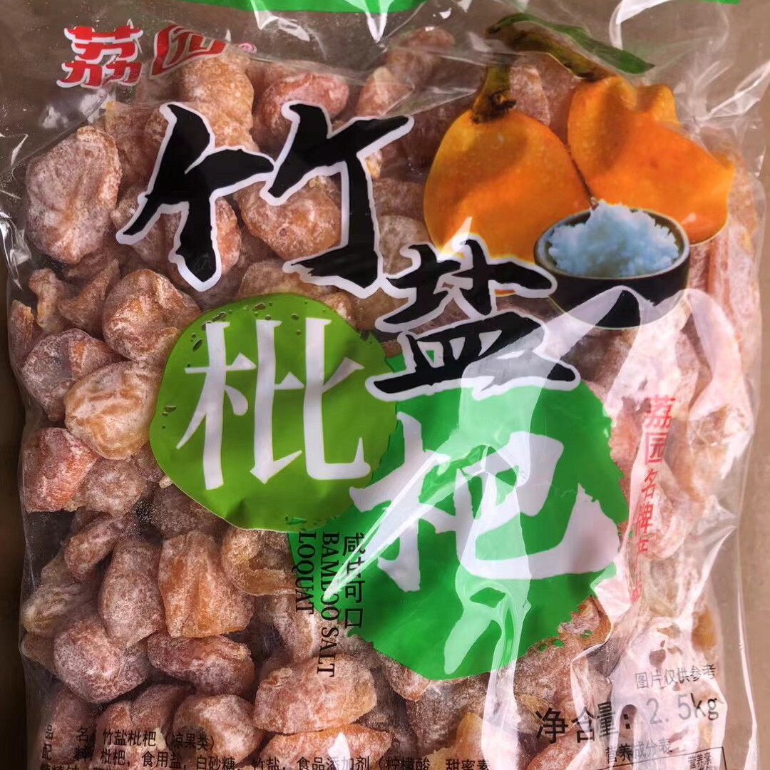 2.5kg荔园竹盐枇杷零食新兴凉果特产散装大袋批发包邮