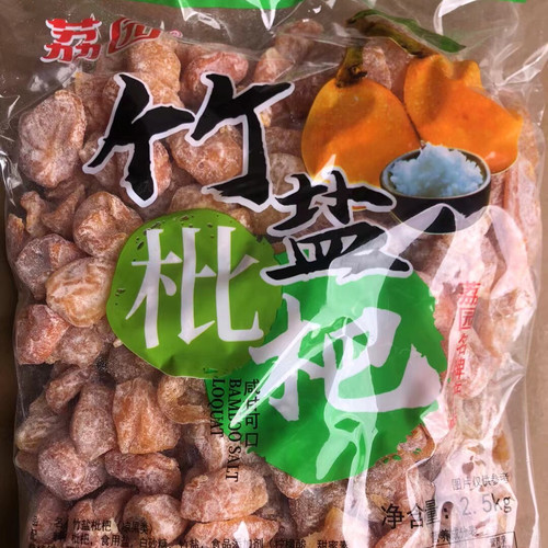 2.5kg荔园竹盐枇杷零食新兴凉果特产散装大袋批发包邮