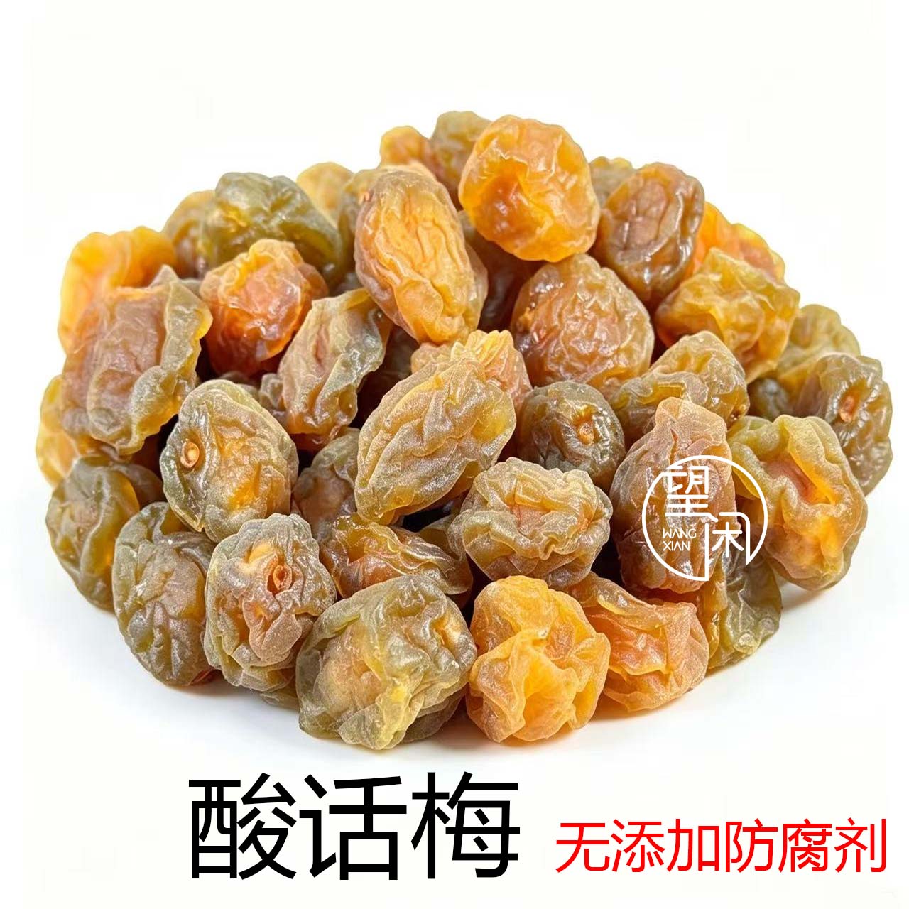 望闲偏酸话梅零食泡水新兴话梅特产