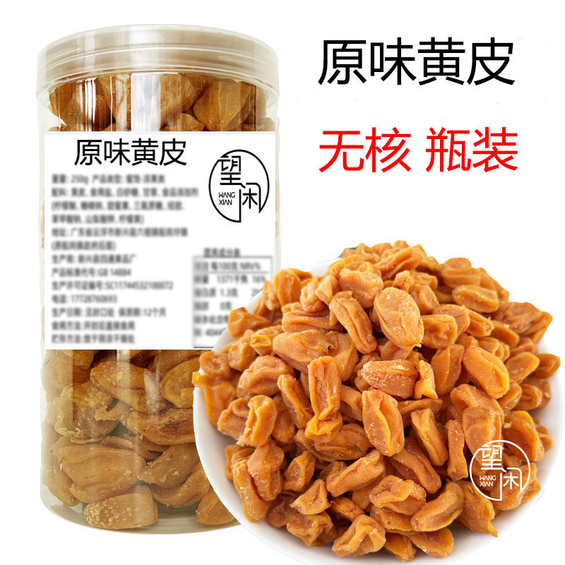 望闲无核原味黄皮甘甜酸黄皮肉厚干爽甘草黄皮干新兴凉果特产零食