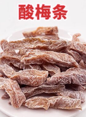 望闲酸梅条酸梅肉无核很酸特酸零食孕妇话梅肉桃梅凉果蜜饯果干