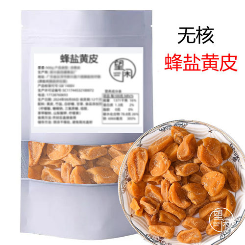 嘉和园蜂盐黄皮无核竹盐竹蜂盐甜咸甘草黄皮干新兴凉果特产零食
