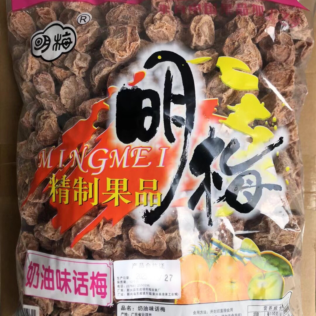 2.5kg明梅奶油味话梅零食新兴凉果特产批发