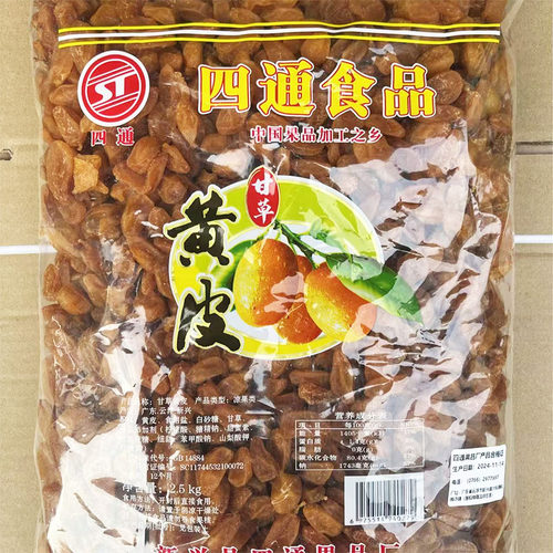 2.5kg四通甘草黄皮有核黄皮干新兴凉果特产批发大袋散装包邮
