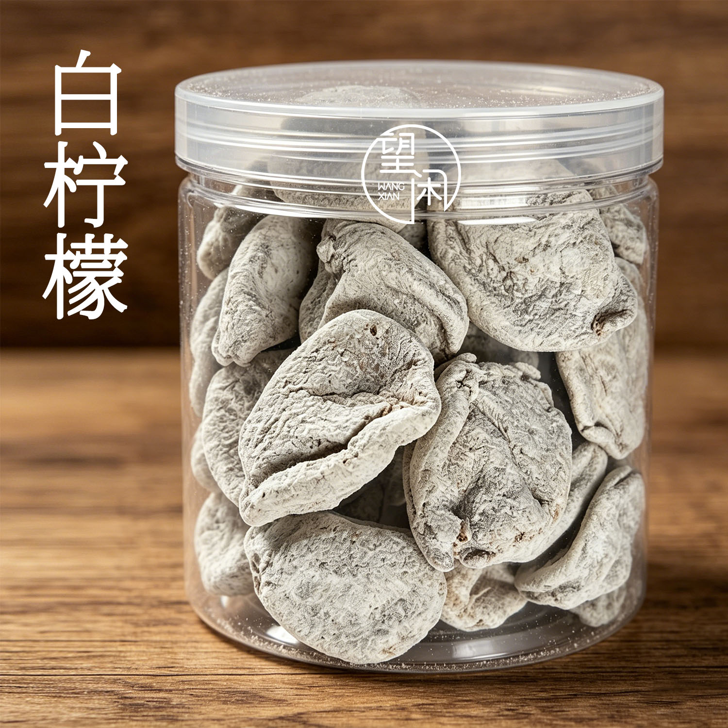 望闲白柠檬干甜咸味柠檬零食蜜饯泡水新兴凉果特产