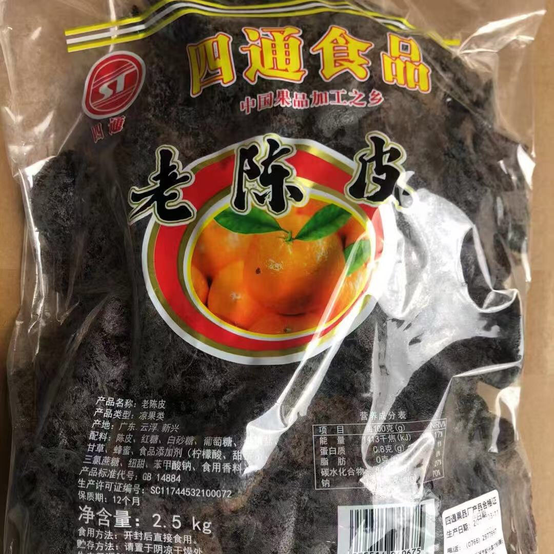 2.5kg四通老陈皮九制老陈皮零食新兴凉果特产批发包邮
