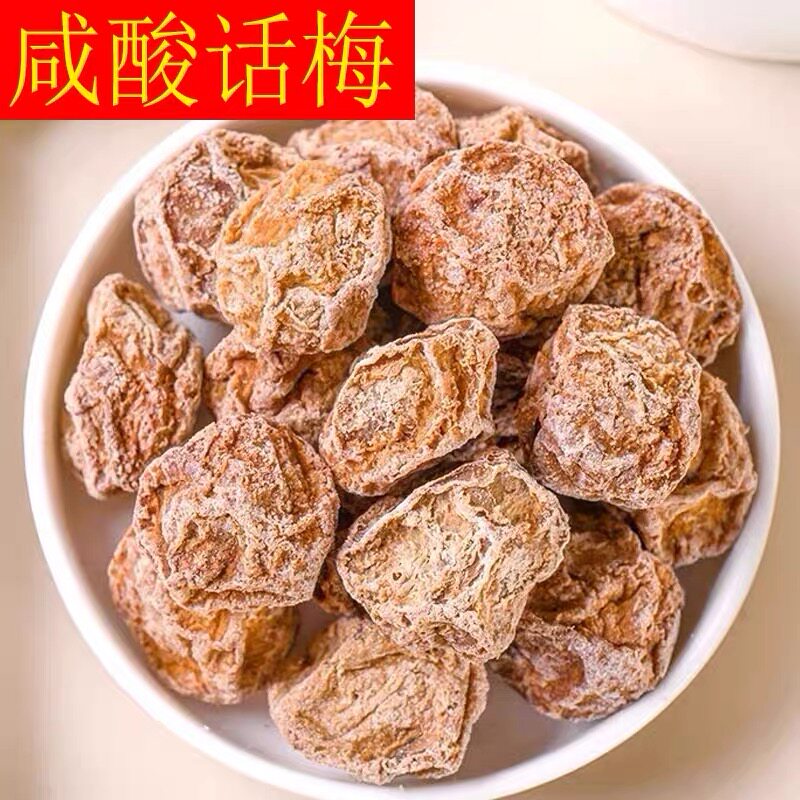 望闲咸酸话梅咸味话梅甘甜话梅皇正宗话梅王零食泡水咸酸话梅袋装