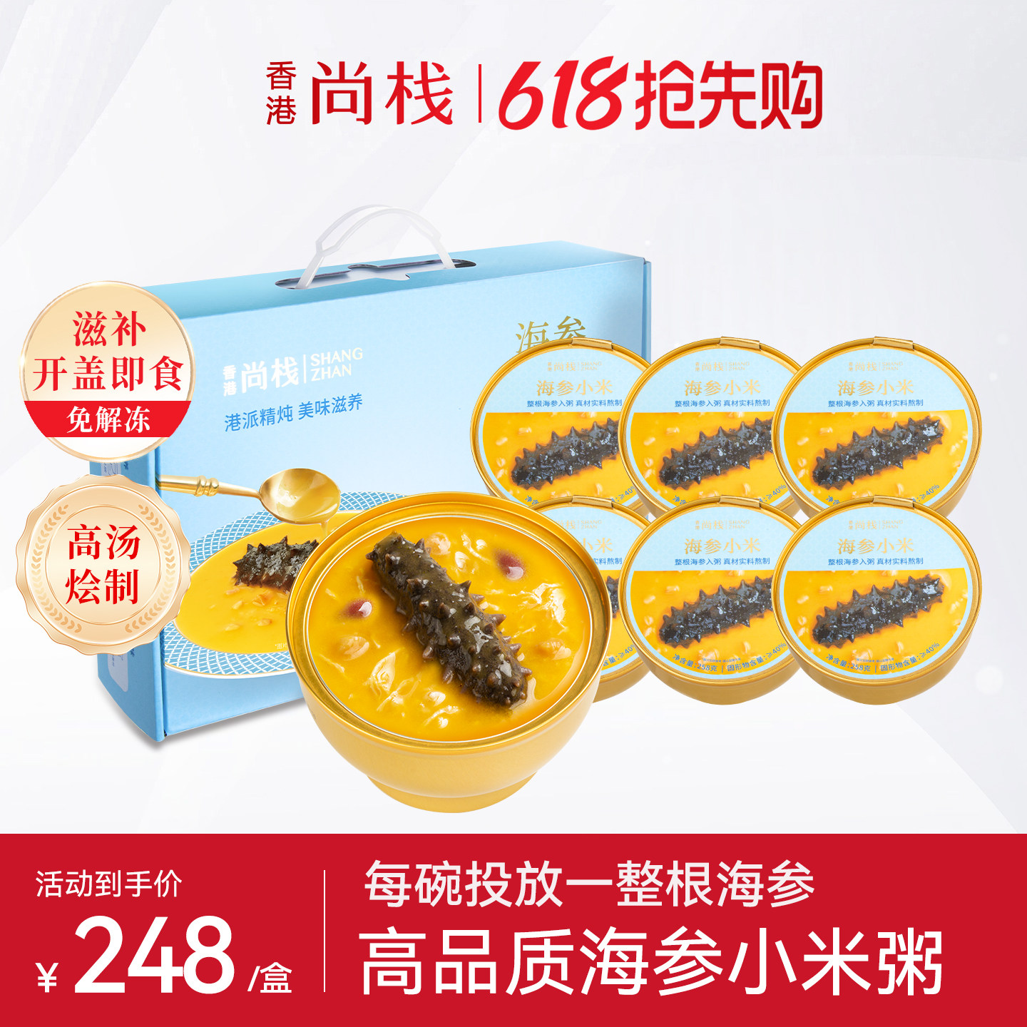香港尚栈 海参小米即食粥258g*6碗礼盒装滋补营养海鲜粥