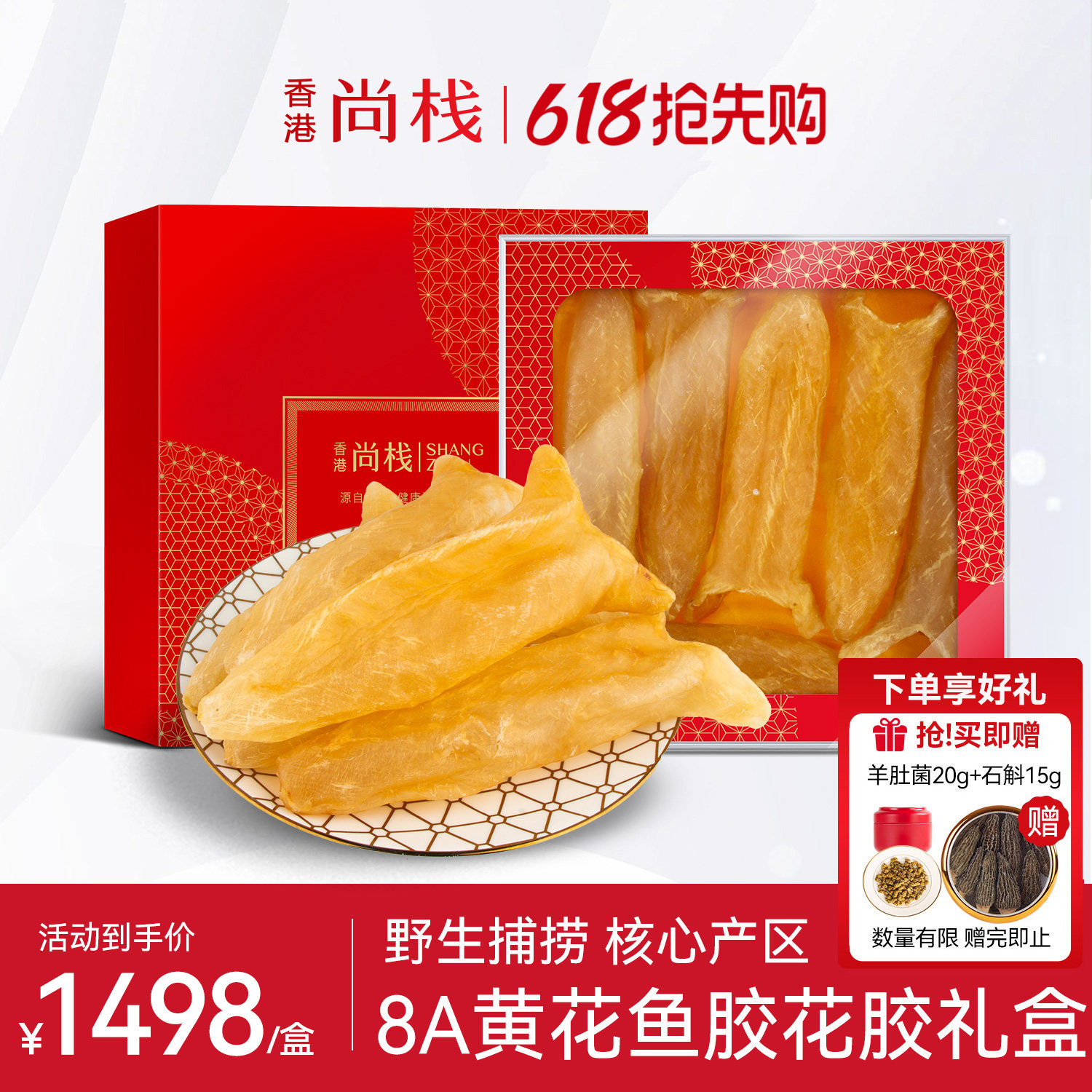 香港尚栈 8A级大黄花鱼胶9A花胶干货女性孕期滋补花胶礼盒500g