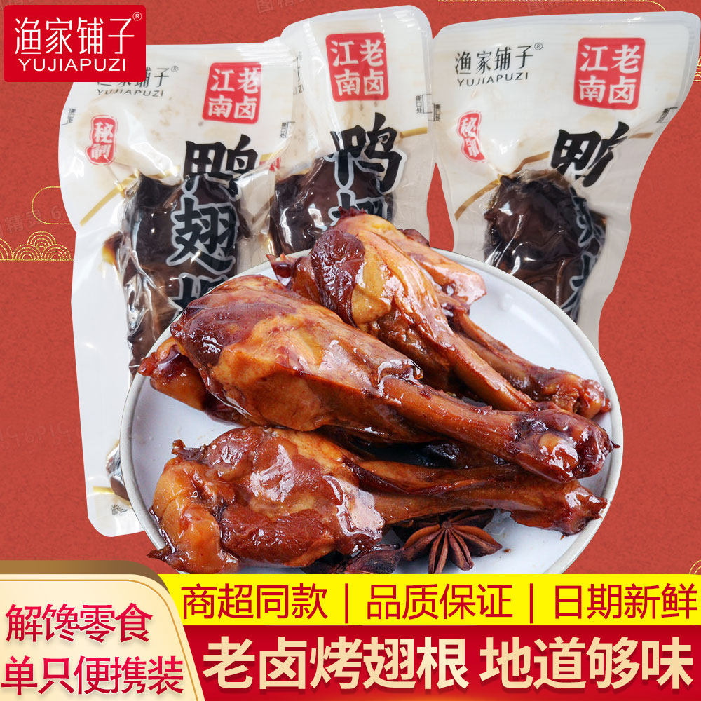 渔家铺子老卤鸭翅根即食真空包装小鸭腿酱香卤味解馋肉类零食小吃