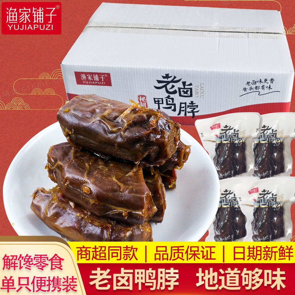 渔家铺子老卤鸭脖散称小包即食酱鸭脖休闲办公解馋卤味鸭货零食品