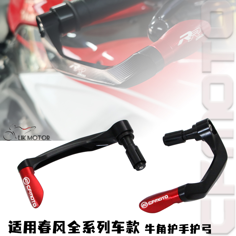 春风改装牛角护手刹车护弓防摔