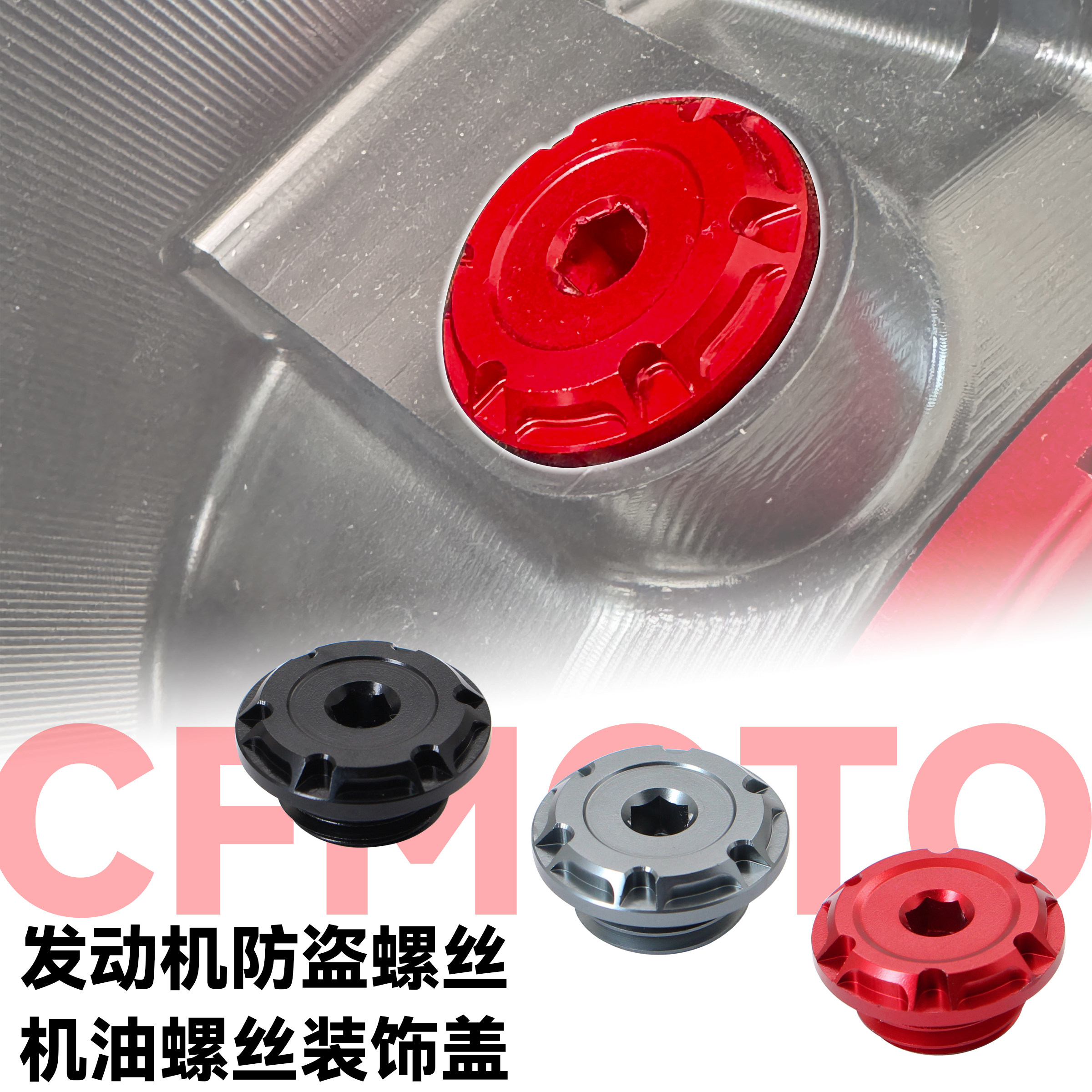 适用春风675NK 675SR-R 450SRS 250CLC改装机油螺丝发动机防撬盖