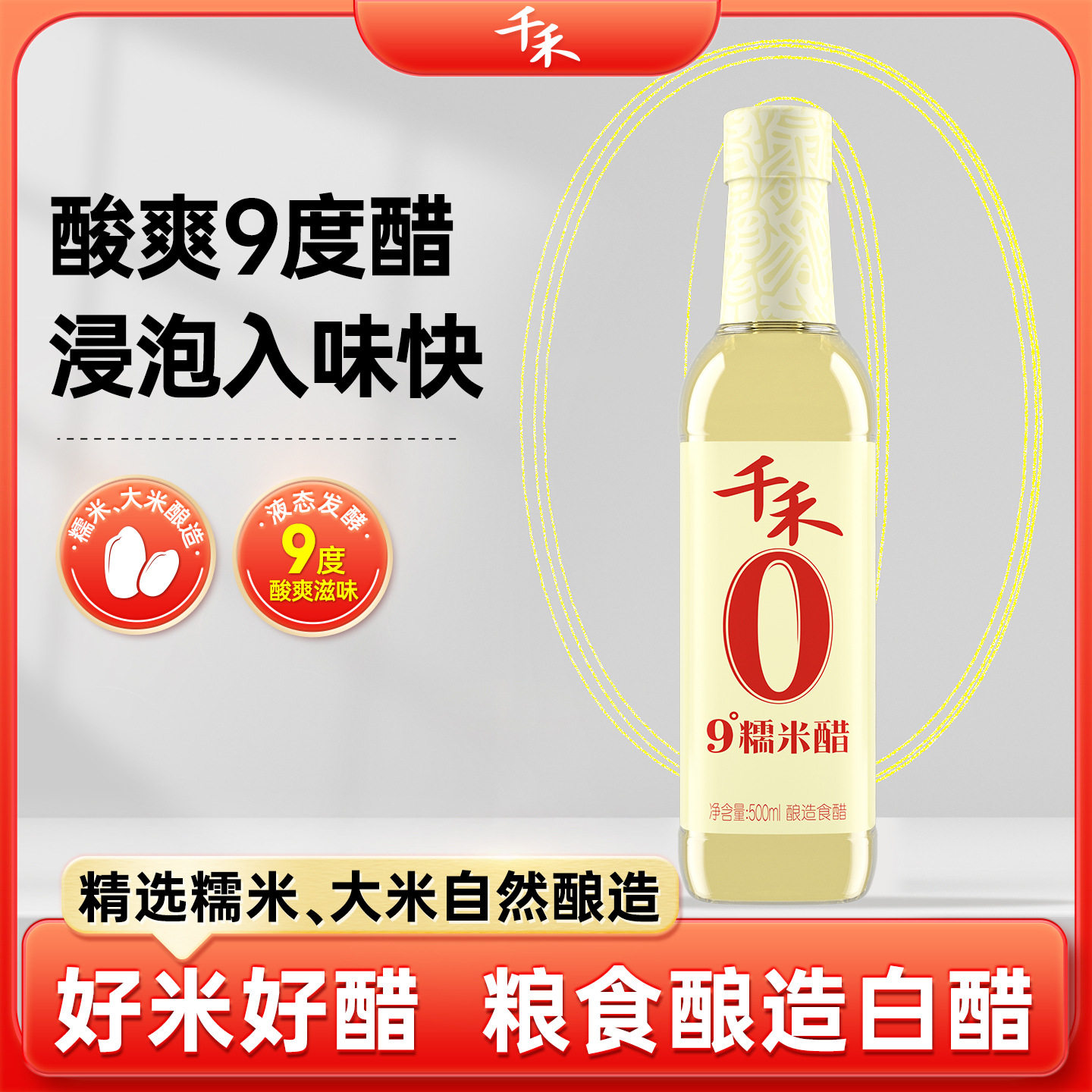 【千禾_白醋】9度糯米醋500ml 酿造米醋