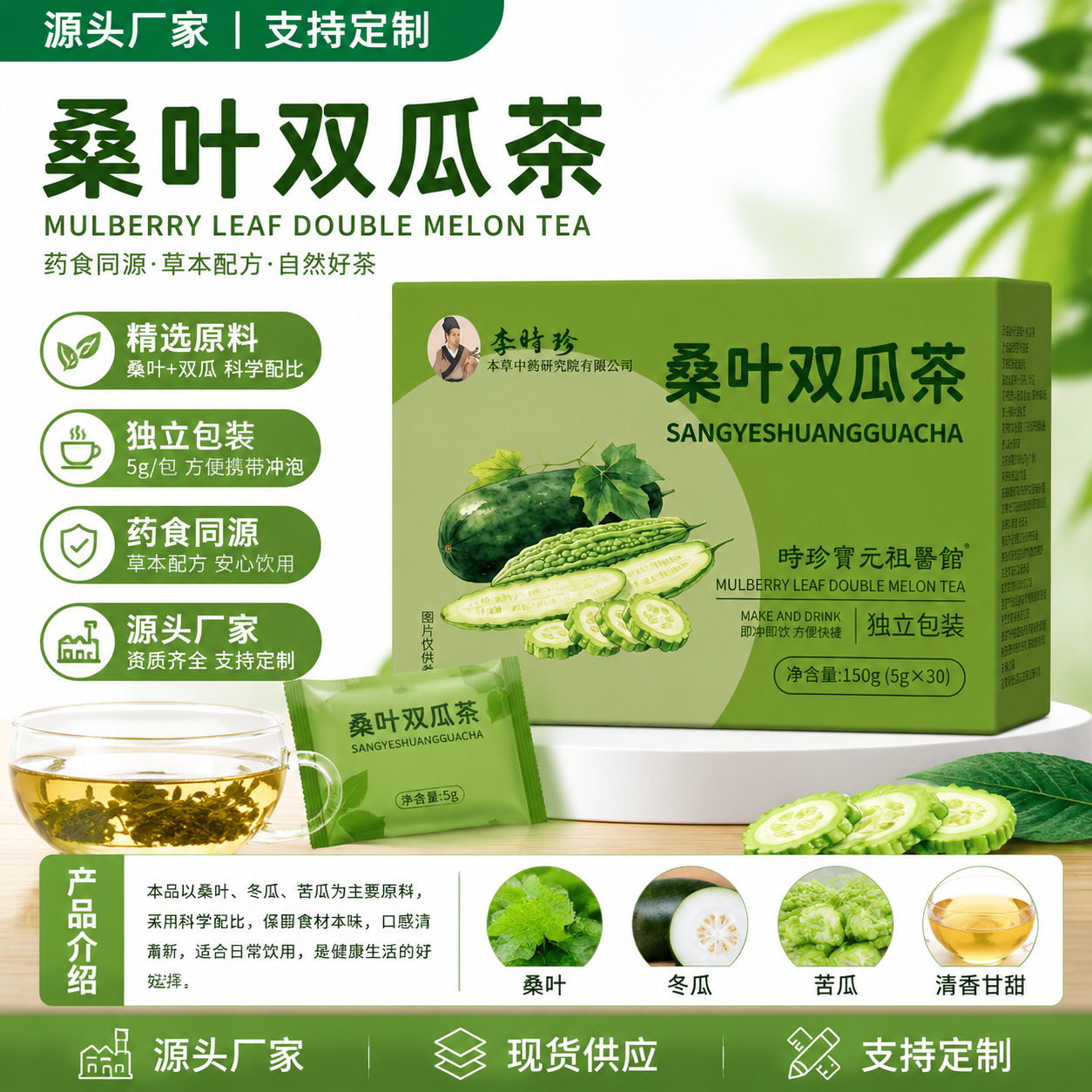 李时珍桑叶双瓜药食同源袋泡茶图片