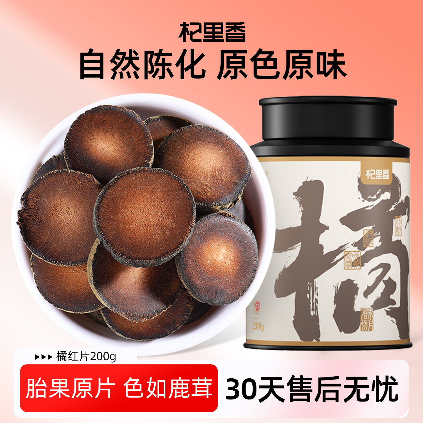 杞里香化州原产橘红陈化足龄橘红片陈年橘红胎果切片200g罐装泡茶