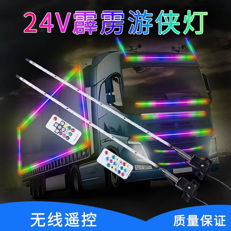 24V/12V货车天线灯领航跑马灯中网流光灯LED七彩流光游侠灯流水灯