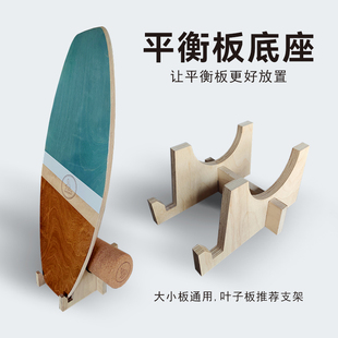 平衡板底座平衡板支架底座支架平衡板收纳架