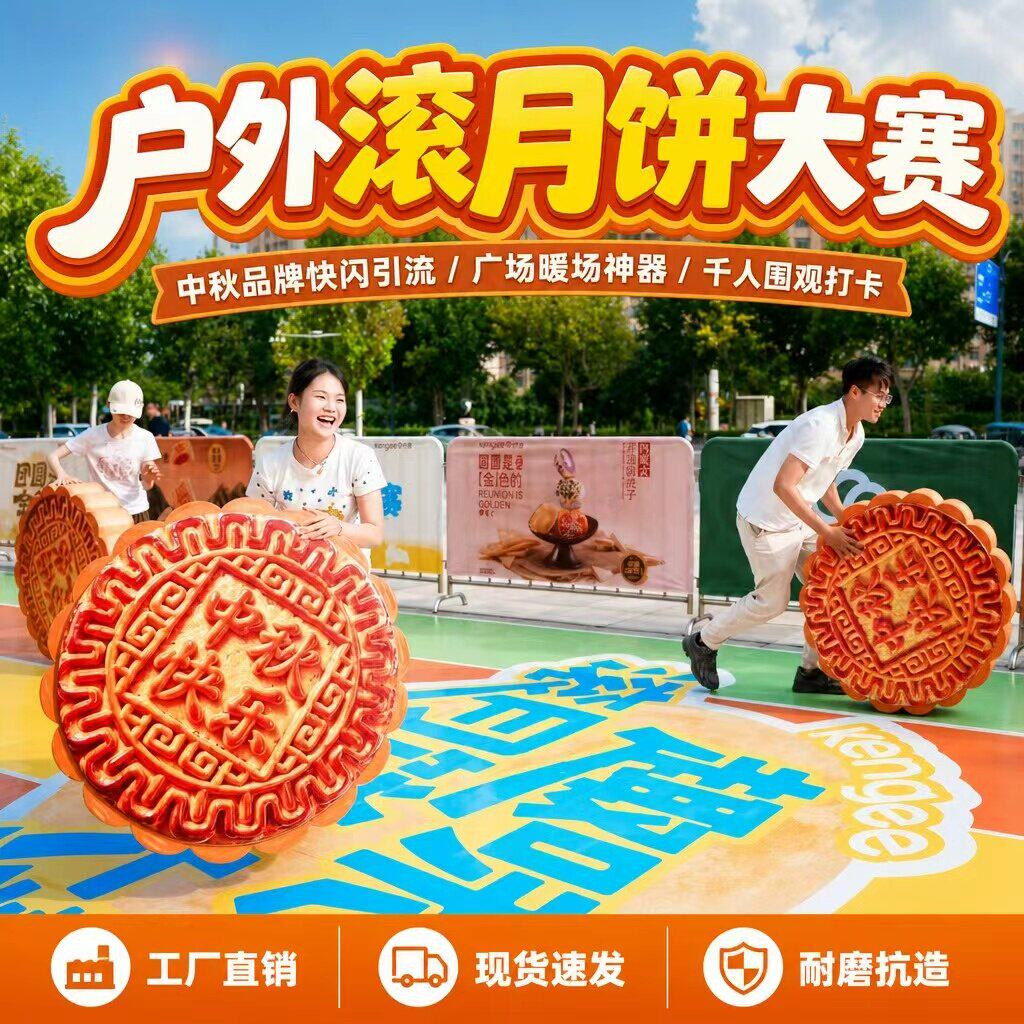 中秋企业趣味运动会比赛活动道具户外团建巨型滚月饼模型耐磨耐用